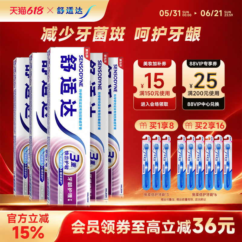 舒适达抗敏感牙龈护理牙膏100g*5支家庭大套装含氟清洁口腔护齿