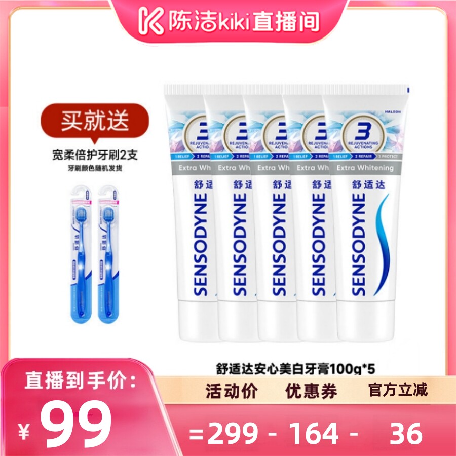 【陈洁99大促】舒适达美白配方抗敏感牙膏100g*5含氟
