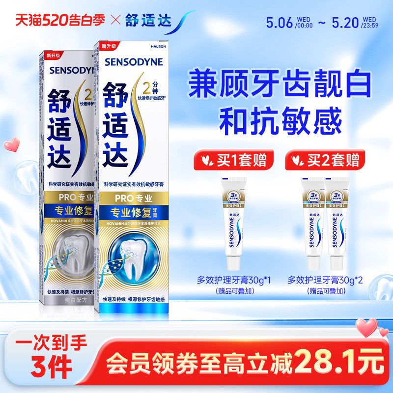 舒适达抗敏感牙膏专业修复美白180g混合装亮白牙齿4D修复小亮钻