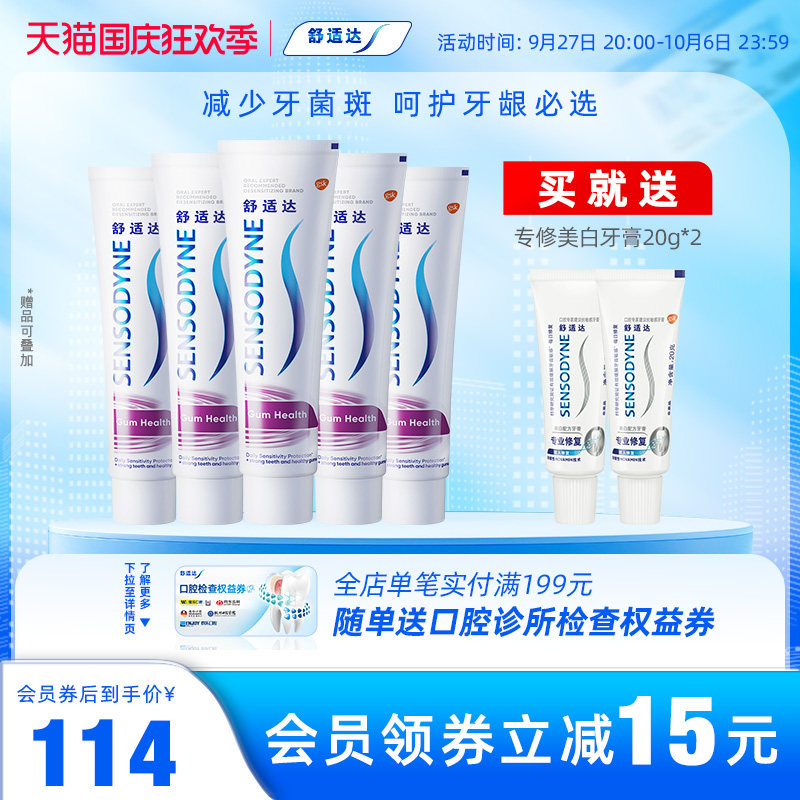舒适达抗敏感牙龈护理牙膏100g*5支家庭大套装含氟清洁口腔护齿怎么样,好用不?