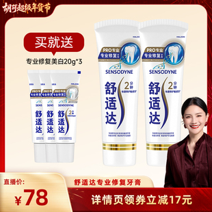 【胡可直播间】舒适达抗敏感专业修复牙膏90g*2 抗击牙敏感护齿