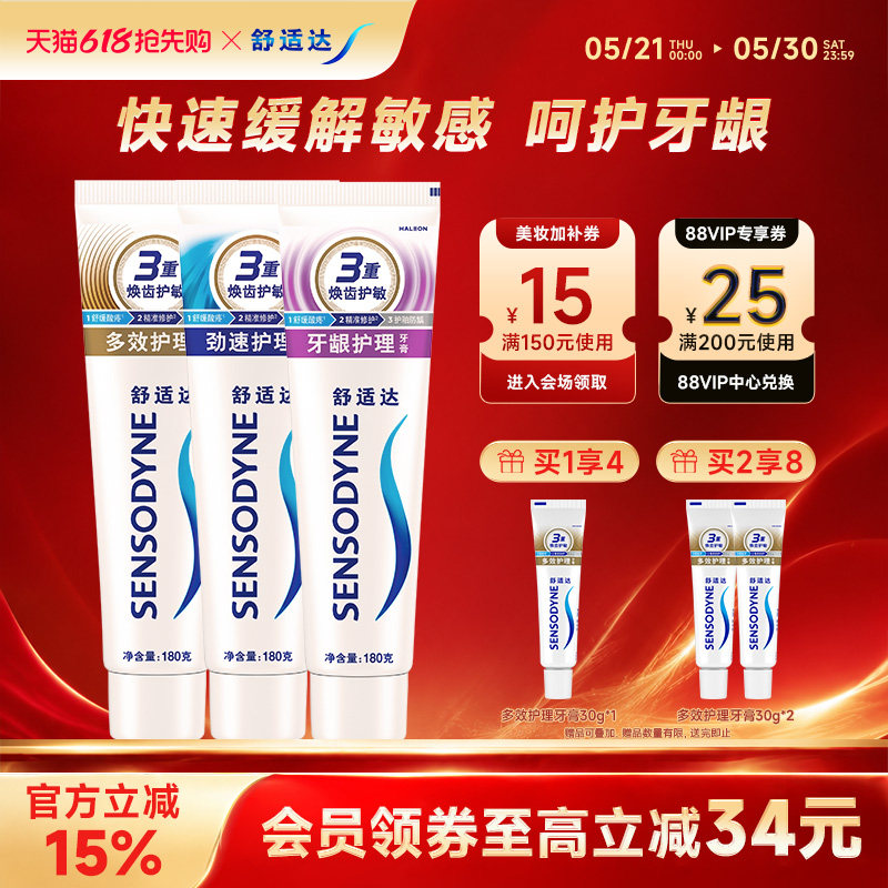 舒适达抗敏感牙膏劲速牙龈多效180g*3支家庭套装防蛀清新口气护龈