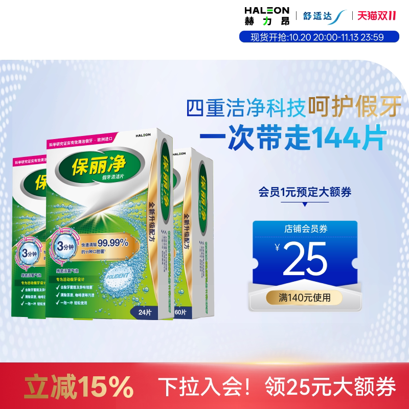 [双11立抢]保丽净全半口假牙清洁144片清洗正畸保持牙套除异味MRC