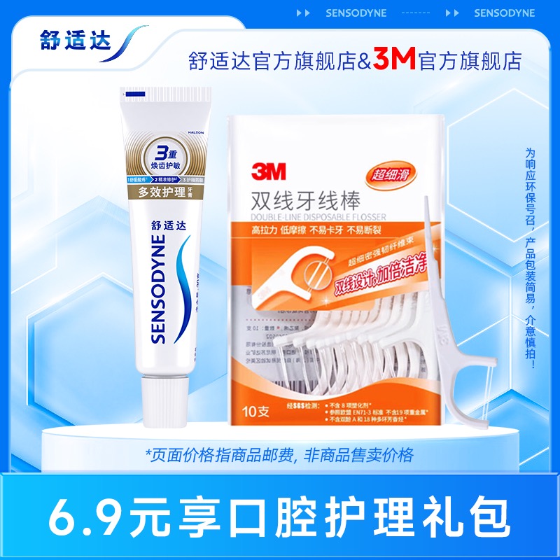 【U先试用】舒适达口腔护理礼包多效护理牙膏30g+3M牙线盒