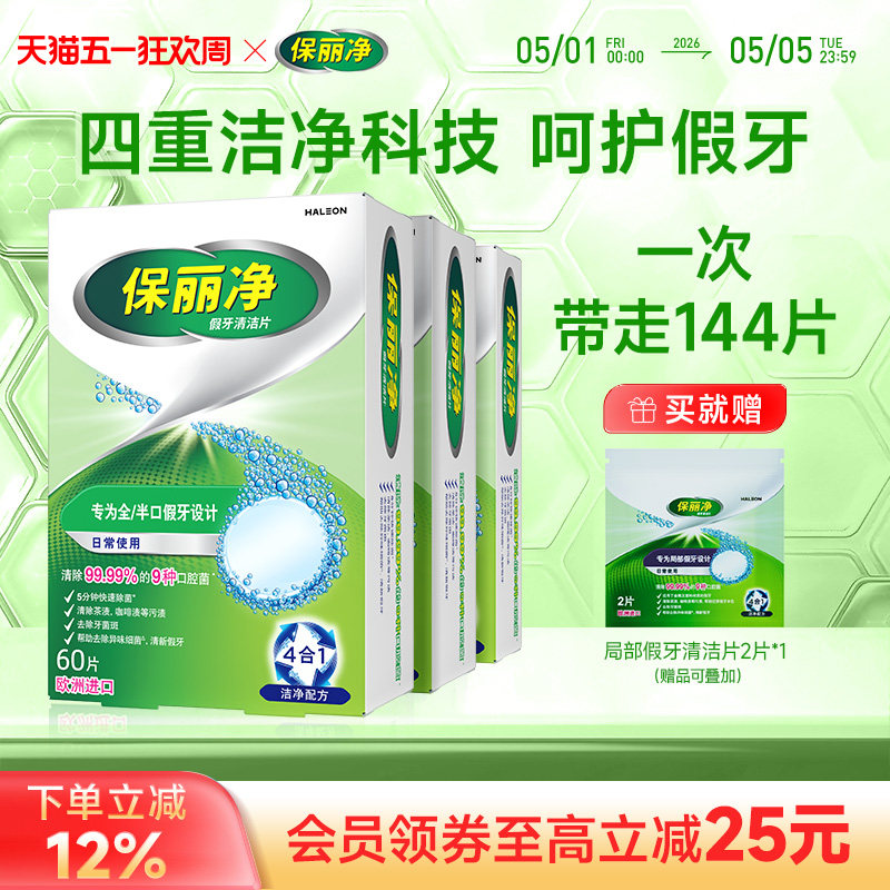 保丽净全半口假牙清洁144片清洗正畸保持牙套洁净清除细菌异味MRC
