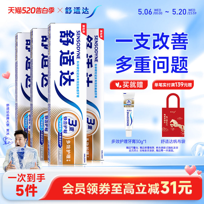 舒适达抗敏感牙膏多效护理100g*4支套装清洁口腔缓解牙敏感防蛀