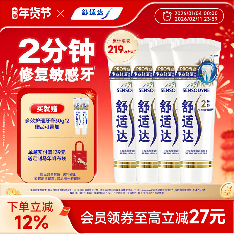 舒适达护齿黑科技专业修复抗敏感牙膏90g*4支家庭大套装含氟清洁
