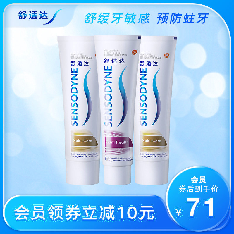 舒适达抗敏感多效牙龈护理牙膏100g*3支家庭套装清洁口腔护齿含氟