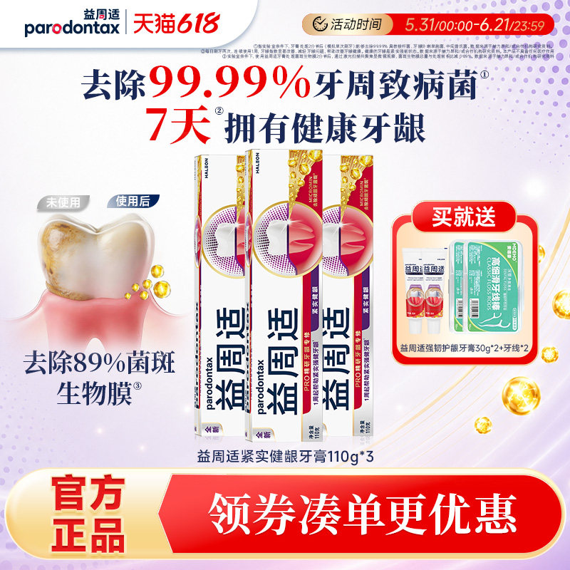 益周适parodontax修护紧实强健牙龈改善红肿出血咸味牙膏