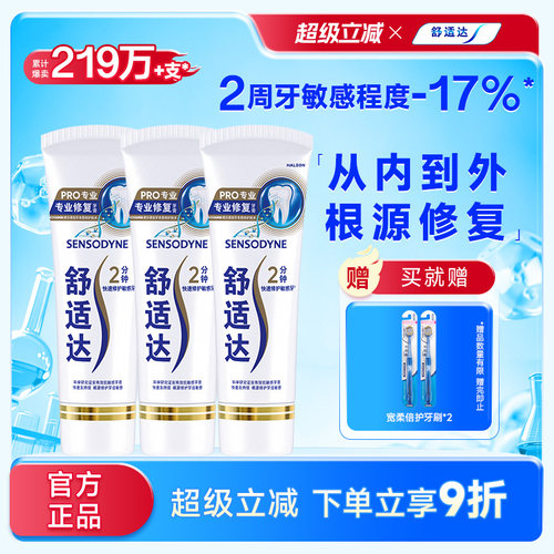 舒适达专业修复抗敏感黑科技牙膏