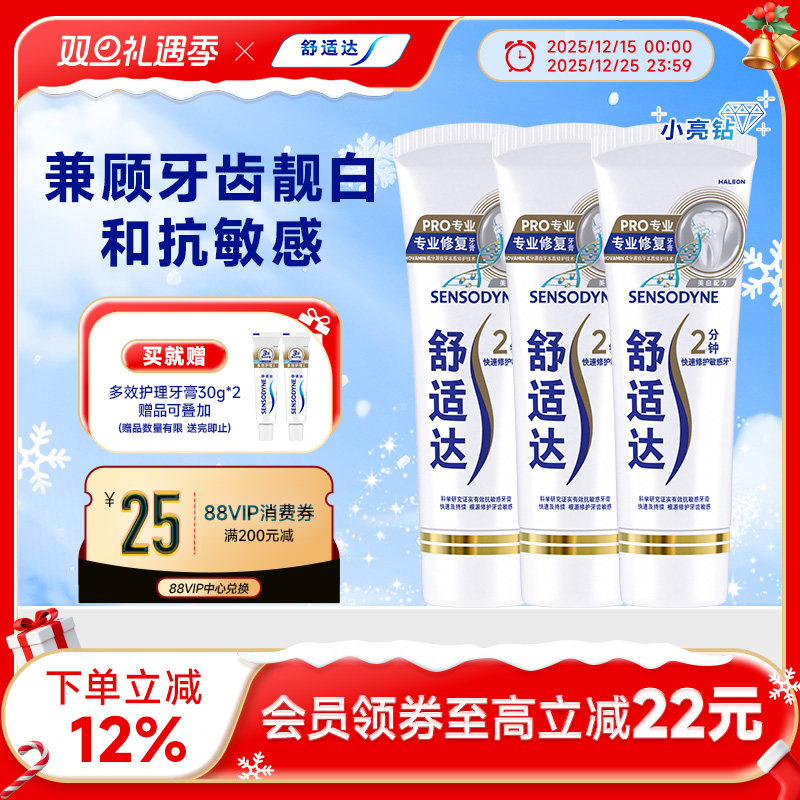 舒适达牙膏缓解敏感专修美白90g*3支套装清洁牙齿清新小亮钻