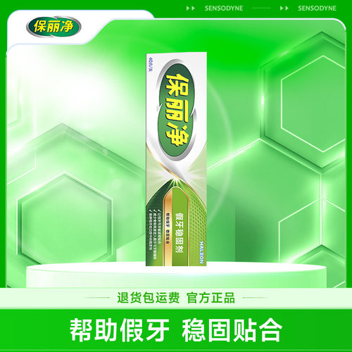 保丽净假牙稳固剂专业护理