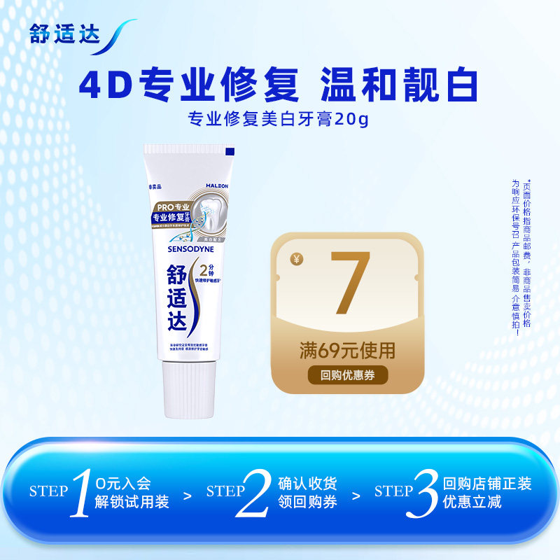【U先试用】舒适达专业修复美白牙膏20g*1支靓白缓解牙齿敏感清洁