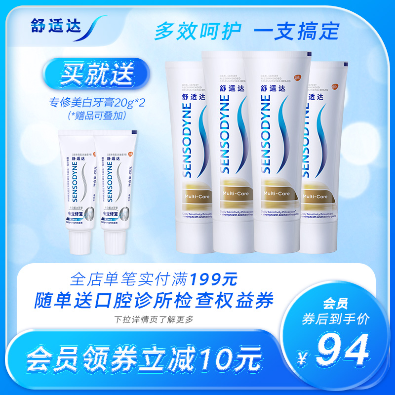 舒适达抗敏感牙膏多效护理100g*4支套装清洁口腔缓解牙敏感防蛀