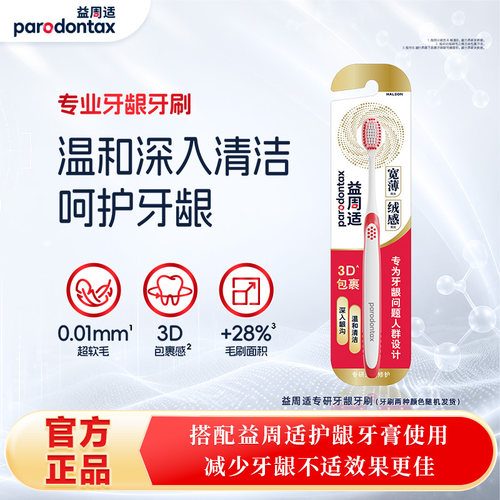 益周适专研牙龈修护牙刷强韧牙膏组合守护牙龈套装