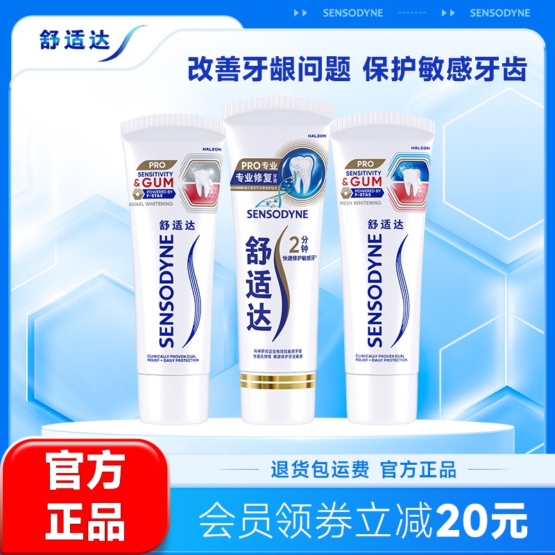 舒适达专业护敏健龈含氟牙膏