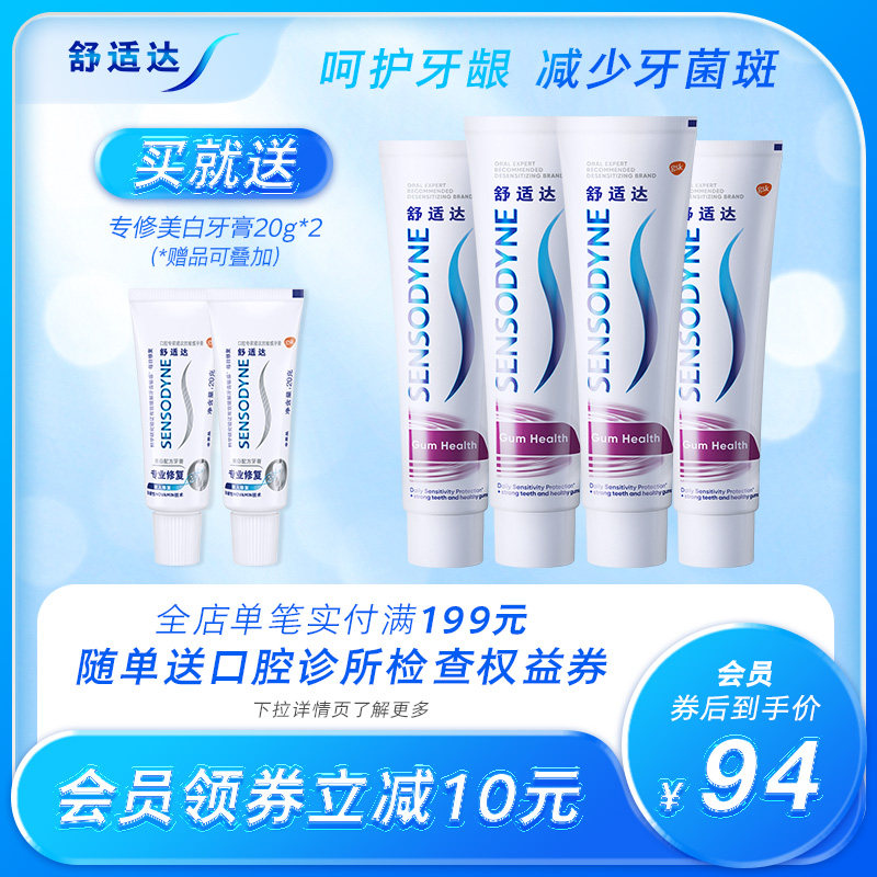 舒适达牙龈护理抗敏感牙膏100g*4支家庭套装清新口气护龈防蛀清洁