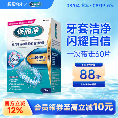 保丽净欧洲进口牙套清洁片60片