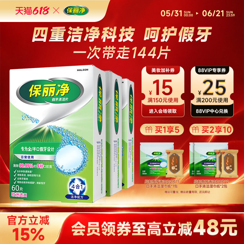 保丽净全半口假牙清洁144片清洗正畸保持牙套洁净清除细菌异味MRC