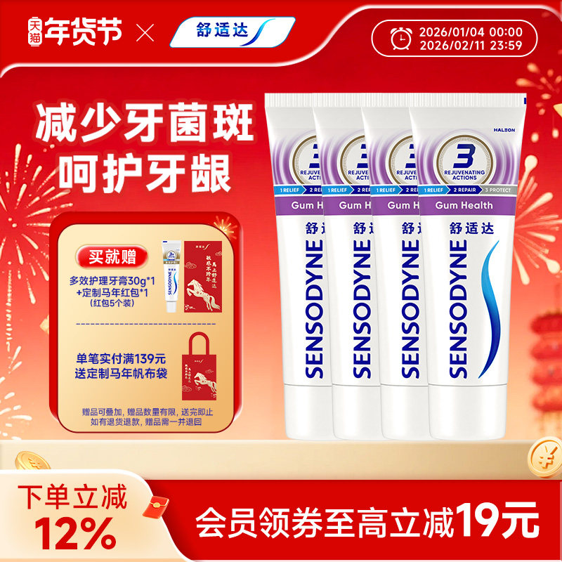 舒适达牙龈护理抗敏感牙膏100g*4支家庭套装清新口气护龈防蛀清洁