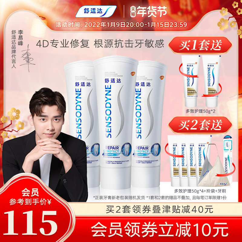 舒适达护齿黑科技专业修复抗敏感牙膏100g*3支套装抗击牙敏感