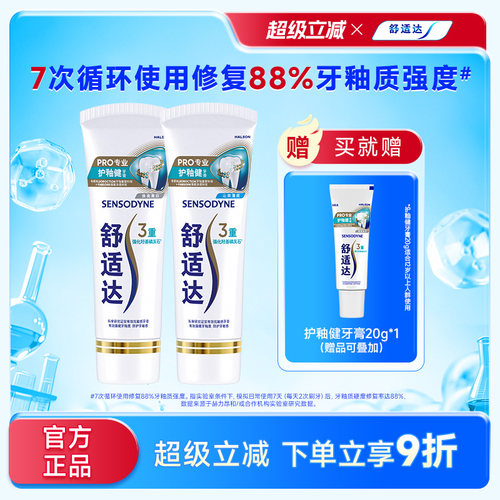 舒适达护釉健修复牙釉质牙膏