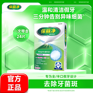 保丽净全半口假牙清洁片24泡腾保持隐形牙套清洁剂清除细菌MRC