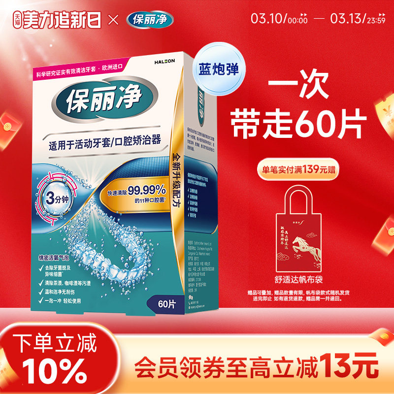 保丽净欧洲进口牙套泡腾MRC正畸清洁片60活动牙套口腔矫治器清洁