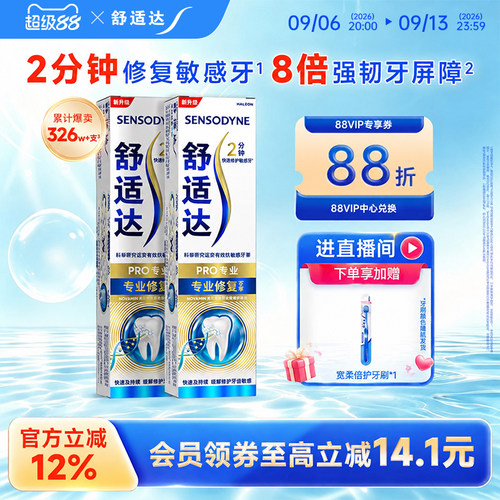 舒适达专业修复抗敏感含氟牙膏