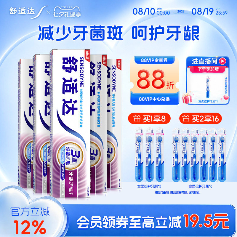 舒适达抗敏感牙龈护理牙膏100g*5支家庭大套装含氟清洁口腔护齿