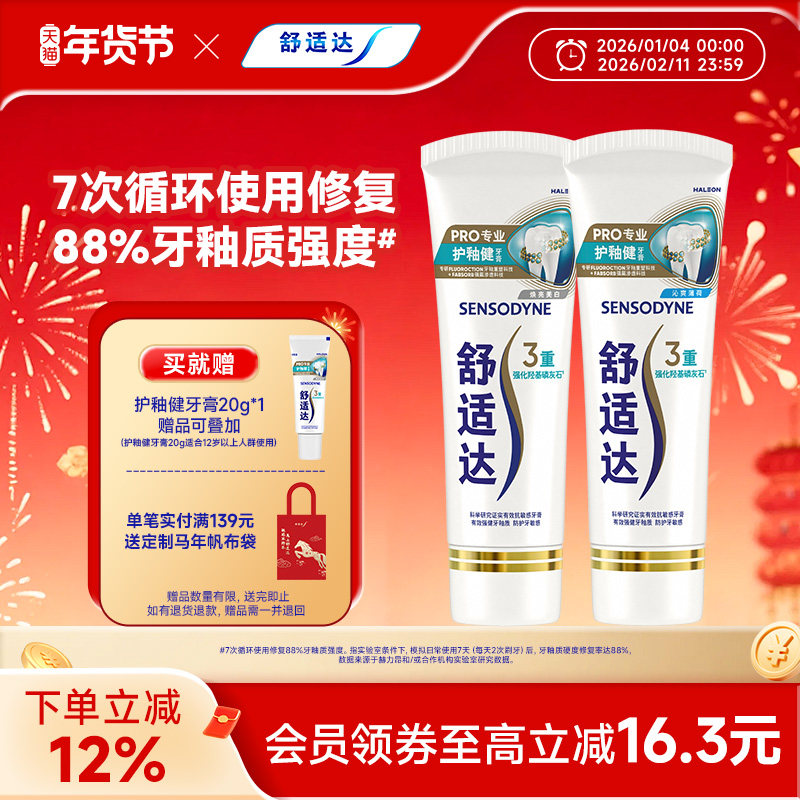 舒适达护釉健牙膏牙釉修复管牙釉重塑防护牙敏感修复牙釉质清新