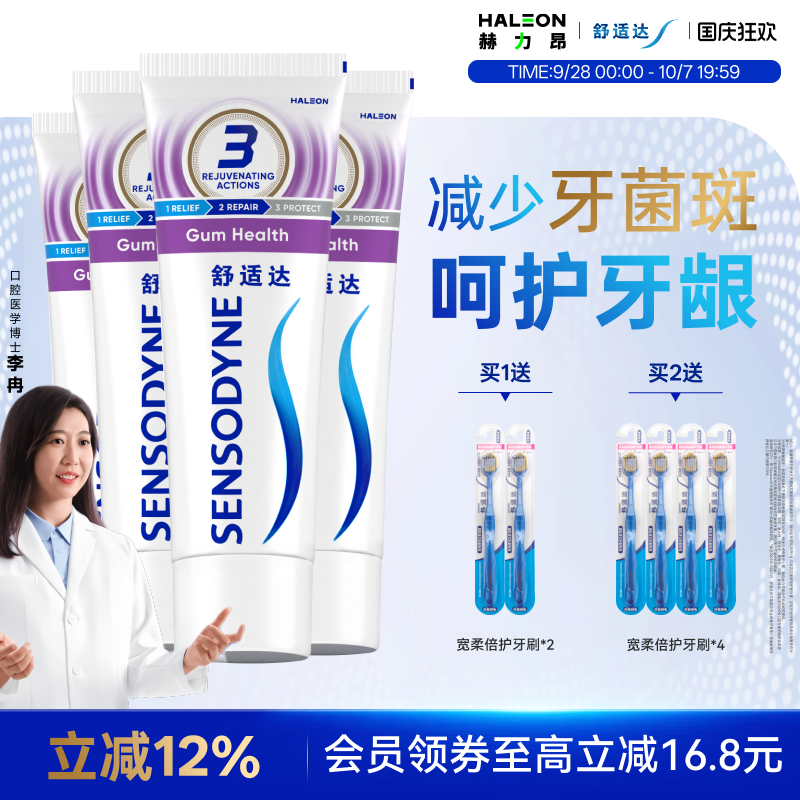 舒适达牙龈护理抗敏感含氟牙膏图片