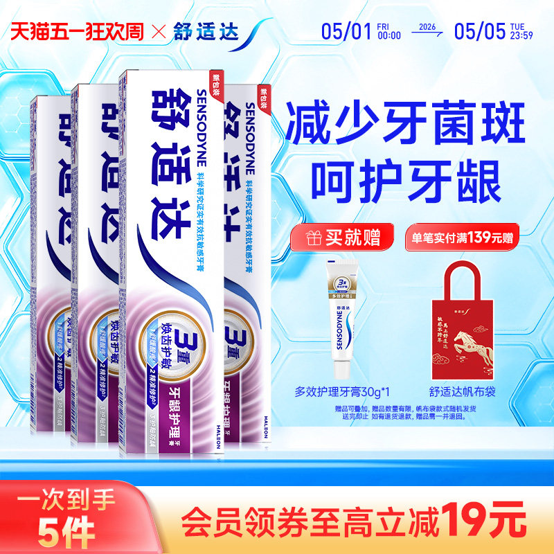 舒适达牙龈护理抗敏感牙膏100g*4支家庭套装清新口气护龈防蛀清洁