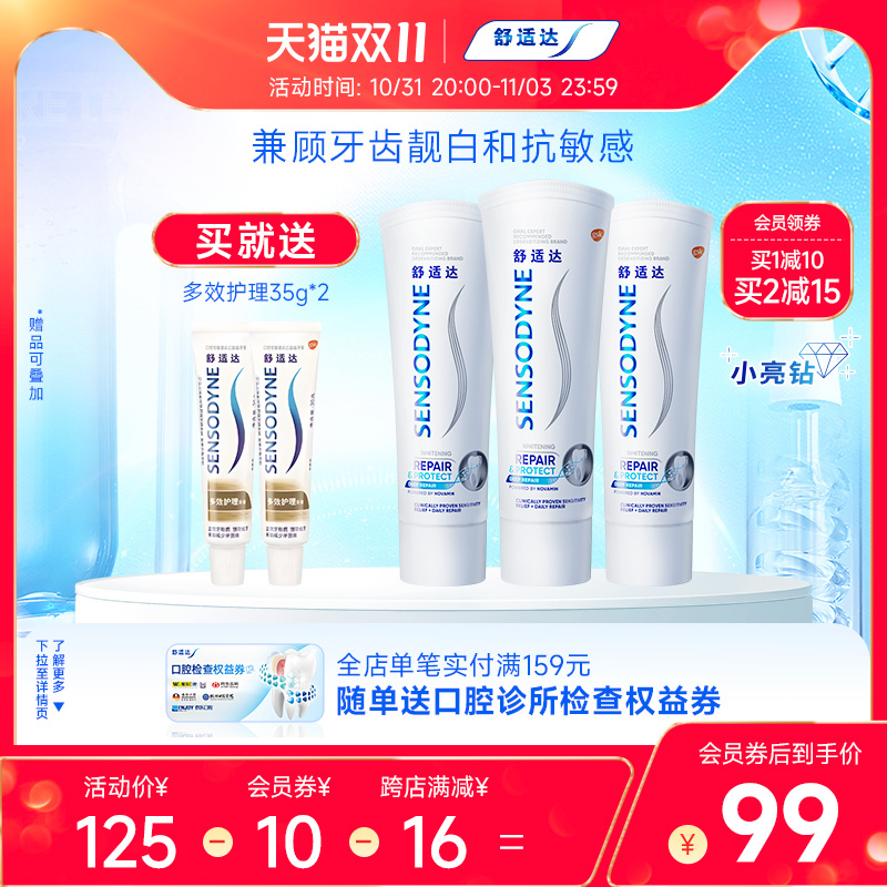 舒适达牙膏缓解敏感专修美白100g*3支套装清洁牙齿清新小亮钻
