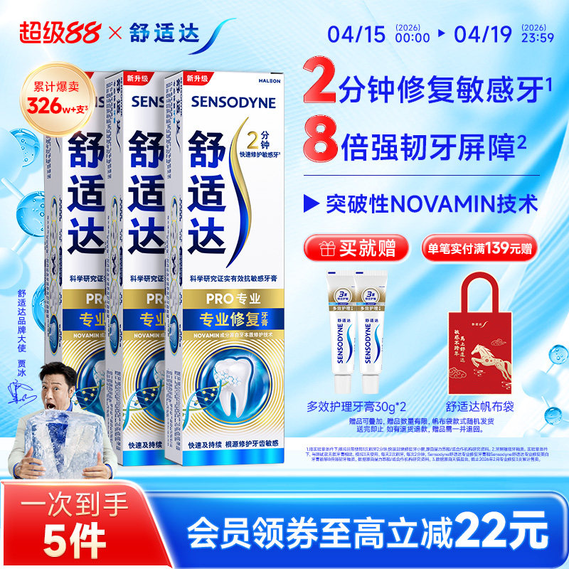 舒适达黑科技专业修复抗敏感牙膏90g*3支套装清洁口腔重磅升级