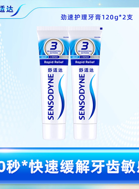 舒适达抗敏感劲速护理牙膏120g*2支套装含氟清洁舒缓牙齿敏感防蛀