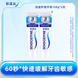 舒适达抗敏感劲速护理牙膏120g 含氟清洁舒缓牙齿敏感防蛀 2支套装
