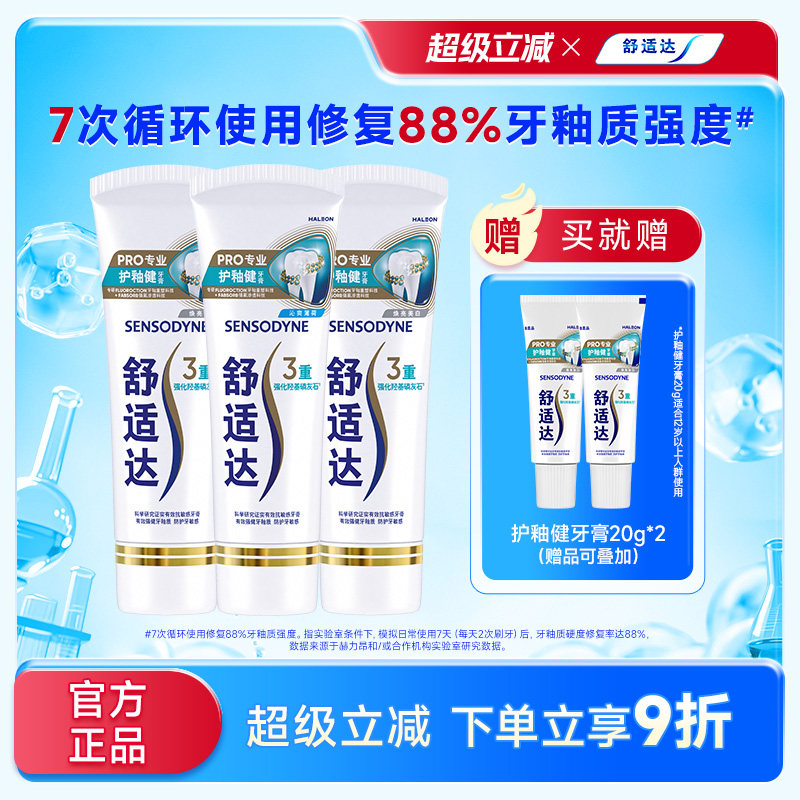 舒适达护釉健牙膏牙釉修复管牙釉重塑防护牙敏感专业修复牙釉质