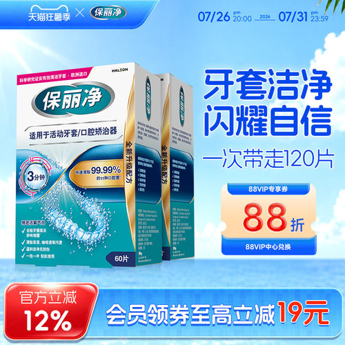 保丽净欧洲进口牙套清洁片60片*2