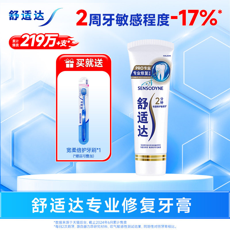 舒适达专业修复Novamin技术抗敏感牙膏单支缓解敏感含氟
