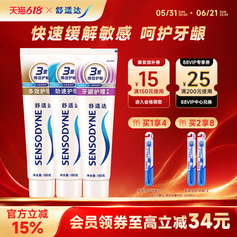 舒适达牙龈多效抗敏感含氟牙膏