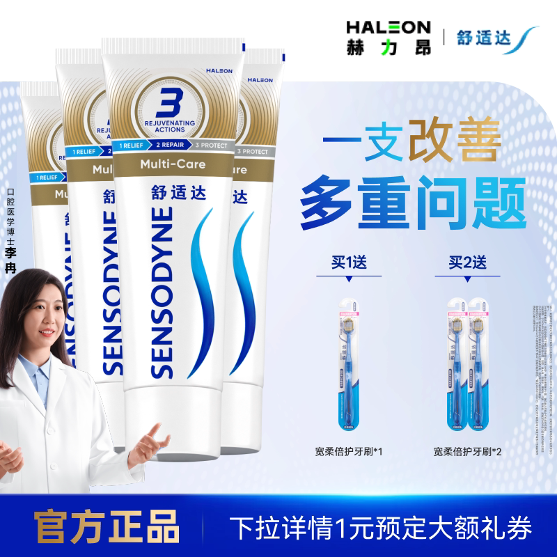 舒适达多效护理抗敏感含氟牙膏