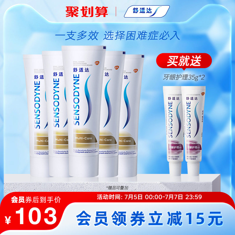 舒适达牙膏抗敏感多效护理100g*5支家庭套装防蛀清新口气清洁口腔