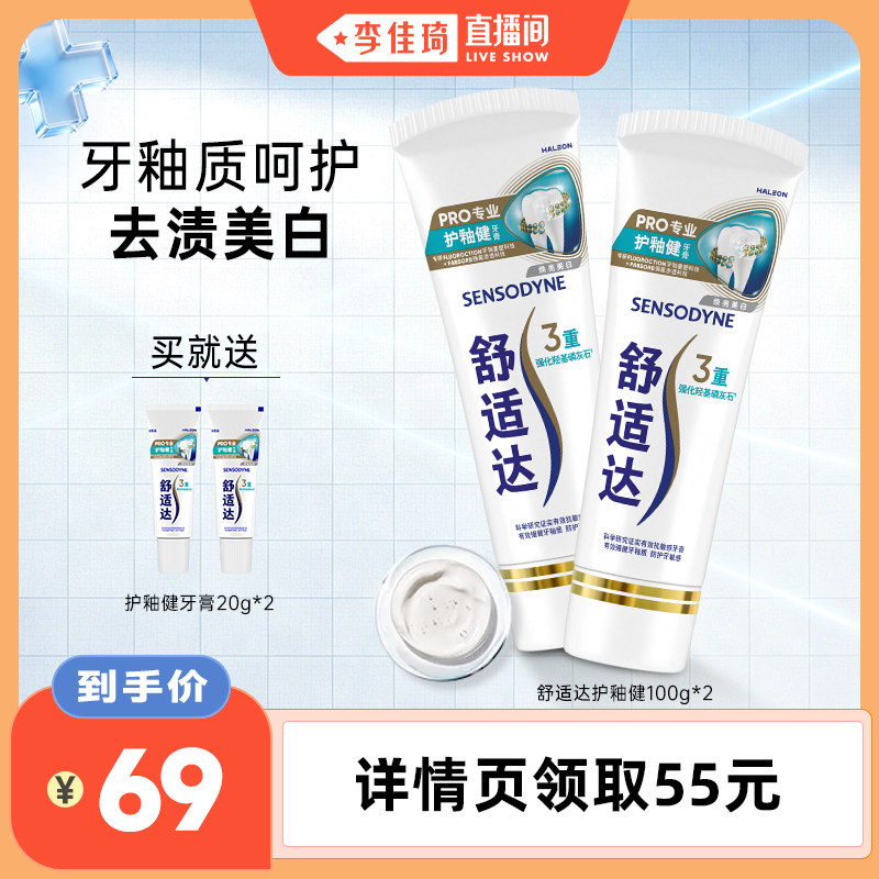 【李佳琦直播间】舒适达护釉健焕亮美白×益周适强韧护龈牙膏任选