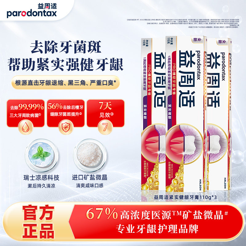 益周适parodontax修护紧实强健牙龈改善红肿出血咸味牙膏