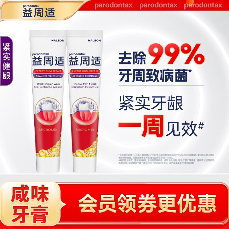 益周适parodontax修护紧实强健牙龈改善红肿出血咸味牙膏