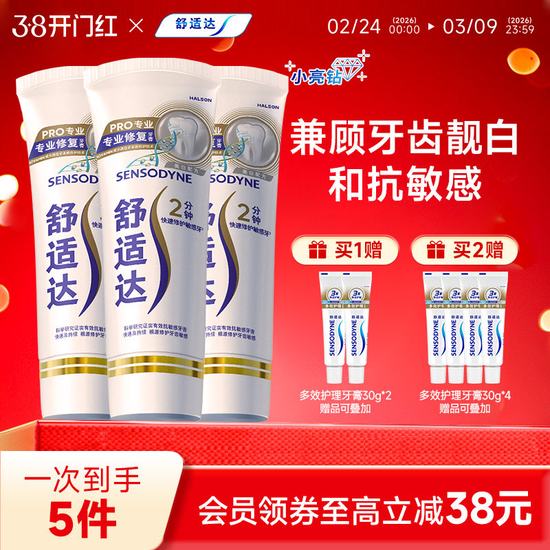 舒适达牙膏缓解敏感专修美白90g*3支套装清洁牙齿清新小亮钻