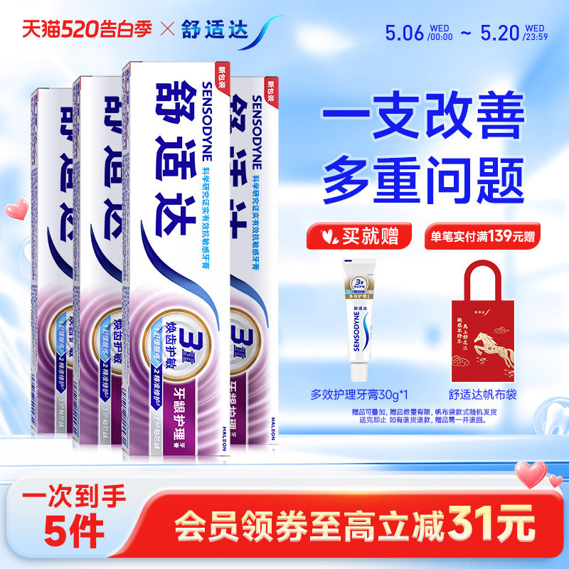 舒适达牙龈护理抗敏感牙膏100g*4支家庭套装清新口气护龈防蛀清洁