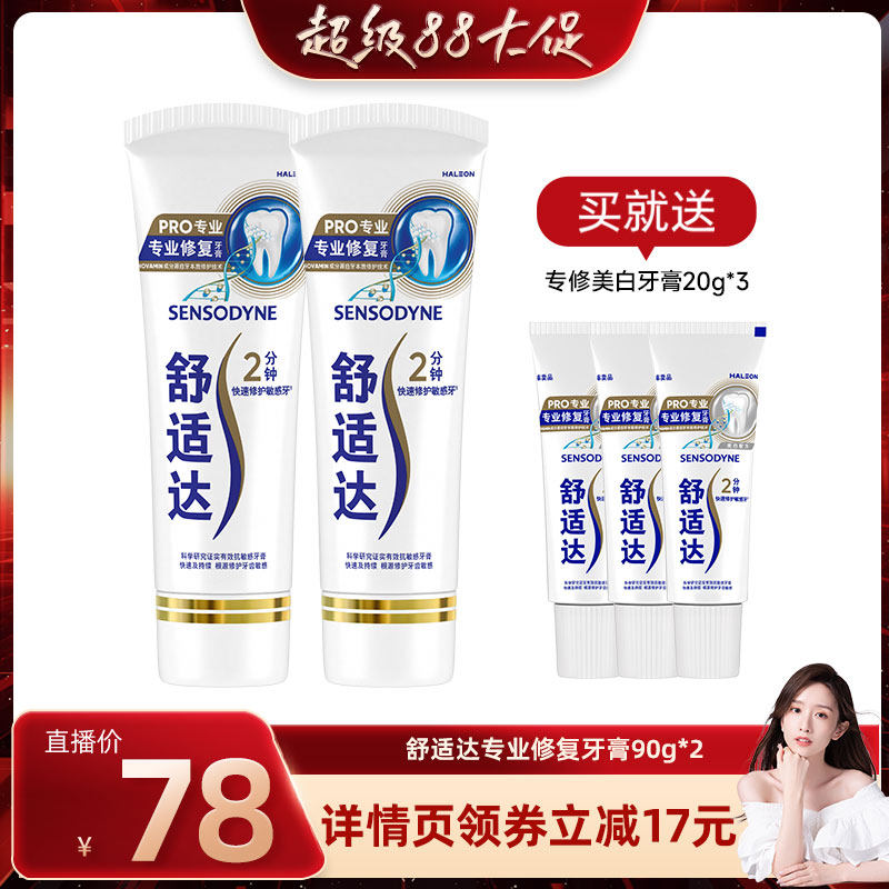 【晁然直播】舒适达抗敏感专业修复牙膏90g*2 抗击牙敏感护齿含氟