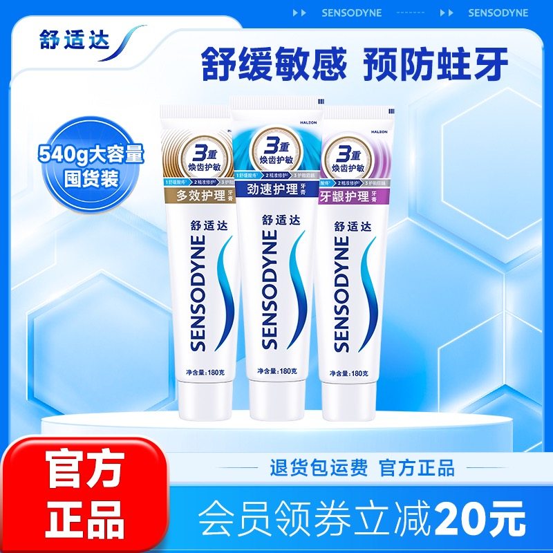 舒适达抗敏感牙膏劲速牙龈多效180g*3支家庭套装防蛀清新口气护龈